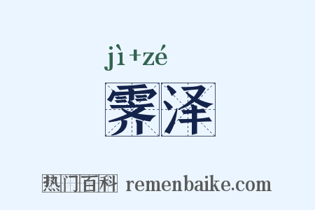 霁泽是什么意思的图片